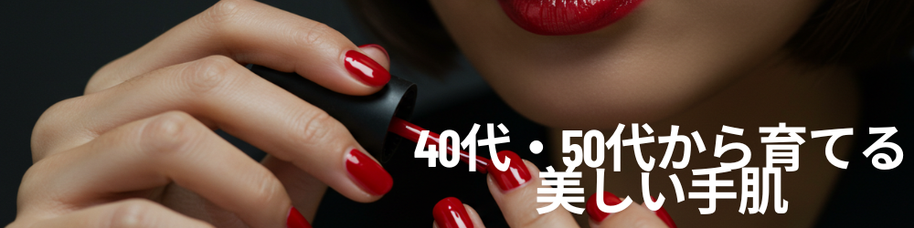 40代・50代から育てる美しい手肌